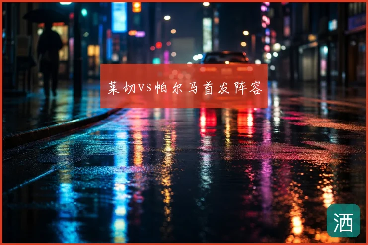 莱切vs帕尔马首发阵容