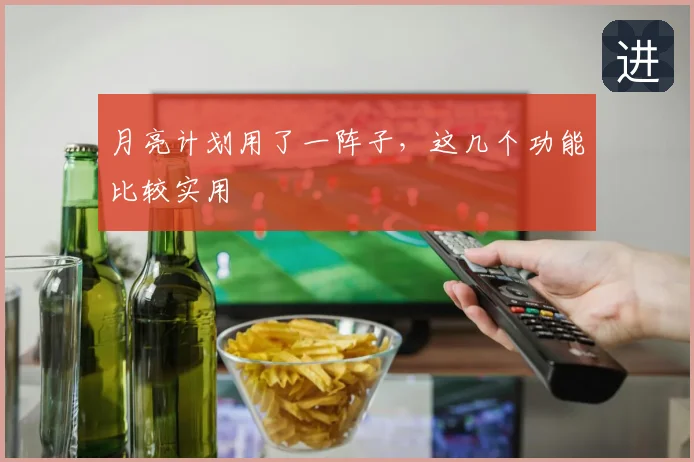 月亮计划用了一阵子，这几个功能比较实用