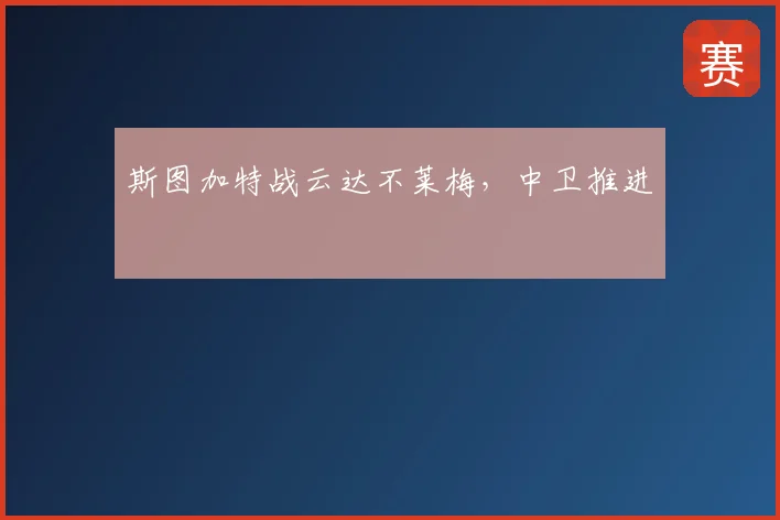 斯图加特战云达不莱梅，中卫推进