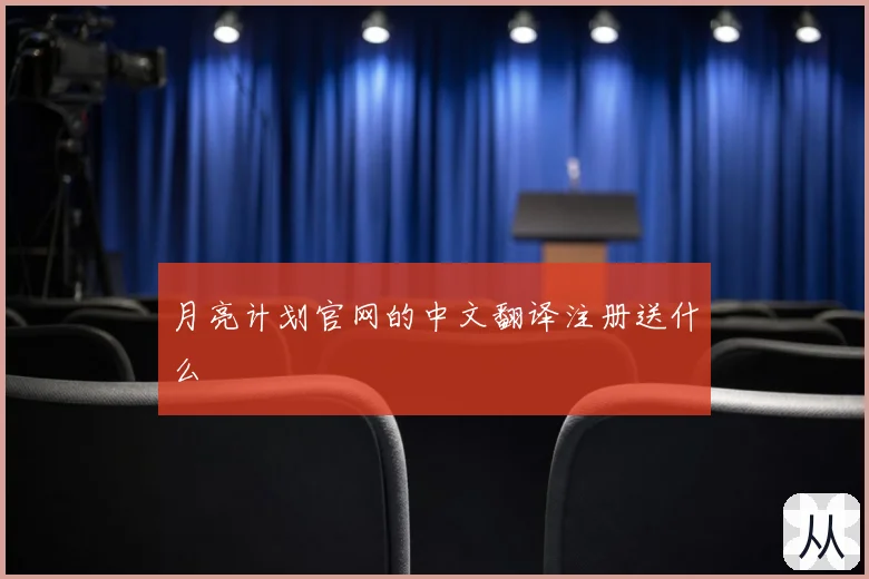 月亮计划官网的中文翻译注册送什么