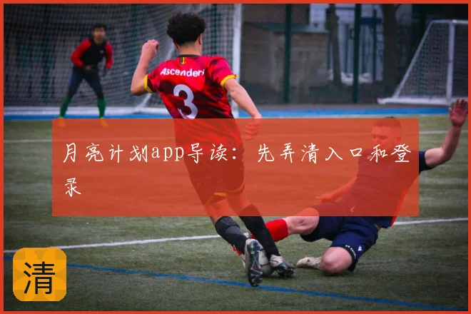 月亮计划app导读:先弄清入口和登录